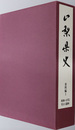 山梨県史 資料編１：原始・古代１ 考古（遺跡） （付図・年号早見表・月報共）