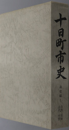 十日町市史（新潟県） 通史編１：自然・原始・古代・中世