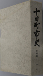 十日町市史（新潟県）  資料編２：考古