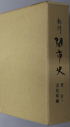 新修関市史（岐阜県）  考古・文化財編