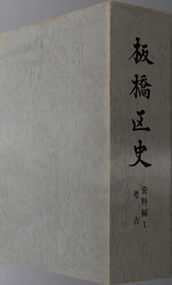 板橋区史（東京都）  資料編１：考古
