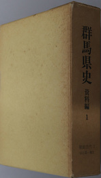 群馬県史  資料編１：原始古代１ 旧石器・縄文