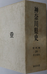 神奈川県史  資料編２０：考古資料