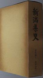 新潟県史  資料編１：原始・古代１ 考古編