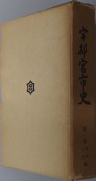 宇都宮市史（栃木県）  原始・古代編