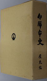 伊那市史（長野県）  歴史編