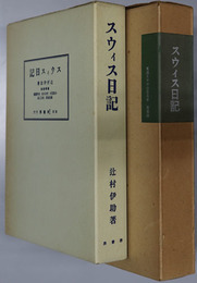 スウイス日記  日本山岳会創立七十周年記念出版：覆刻 日本の山岳名著