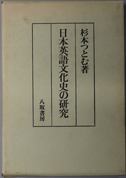 日本英語文化史の研究