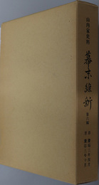 第十六代豊範公紀  山内家史料 幕末維新 第６編