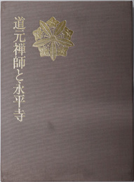 道元禅師と永平寺  日本仏教の心６