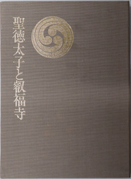 聖徳太子と叡福寺  日本仏教の心１０