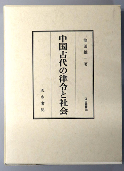 【楽天スーパーセール】 中国古代の律令と社会 汲古叢書 文生書院 / ) 雄一 池田 78( 文化、民俗