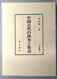 中国古代の律令と社会 汲古叢書 ７８