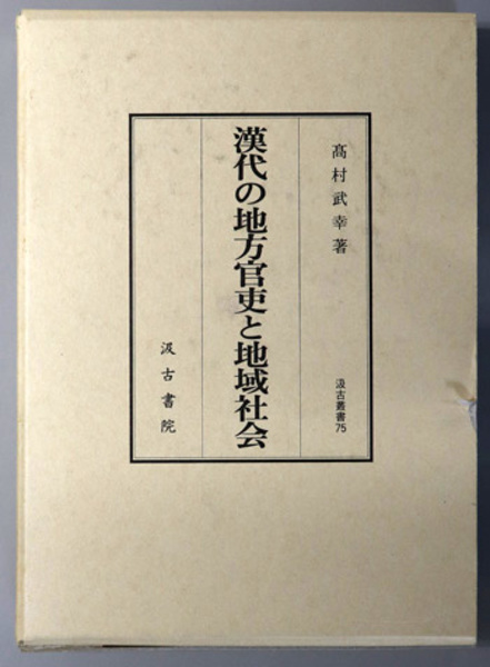 裁判による法創造と事実審理( 原 竹裕) / 文生書院 / 古本、中古本、古