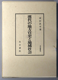 漢代の地方官吏と地域社会  汲古叢書 ７５