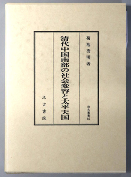 【返品?交換対象商品】 清代中国南部の社会変容と太平天国 汲古叢書 82( 菊池 秀明 政治学