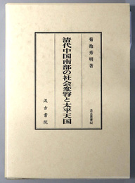 清代中国南部の社会変容と太平天国 汲古叢書 ８２