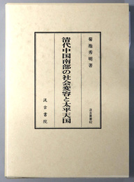 清代中国南部の社会変容と太平天国 汲古叢書 ８２