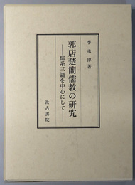 郭店楚簡儒教の研究 儒系三篇を中心にして