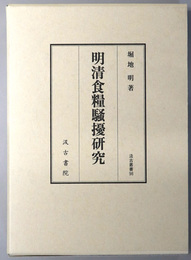 明清食糧騒擾研究 汲古叢書 ９８