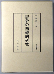 唐令の基礎的研究 汲古叢書 １０４