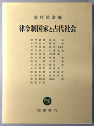 律令制国家と古代社会