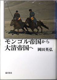 モンゴル帝国から大清帝国へ