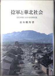 捻軍と華北社会 近代中国における民衆反乱