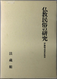 仏教民俗の研究 伊藤唯真著作集 ３