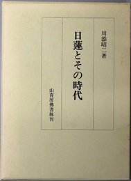 日蓮とその時代 