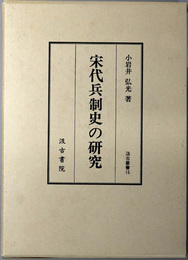 宋代兵制史の研究  汲古叢書 １５