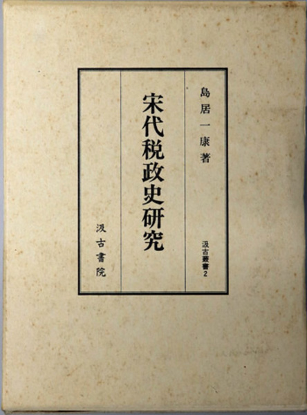 佐賀藩銃砲沿革史 明治百年史叢書 第156巻( 秀島 成忠