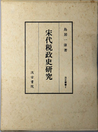 宋代税政史研究  汲古叢書 ２