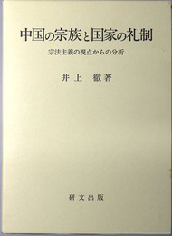 中国の宗族と国家の礼制 宗法主義の視点からの分析