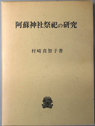 阿蘇神社祭祀の研究 