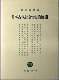 日本古代社会の史的展開