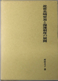 近世長崎貿易と海運制度の展開