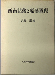 西南諸藩と廃藩置県