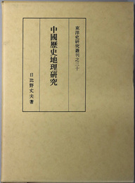 中国歴史地理研究 東洋史研究叢刊之３０