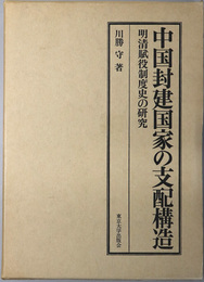 中国封建国家の支配構造 明清賦役制度史の研究