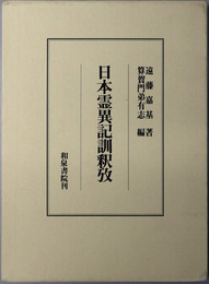 日本霊異記訓釈攷 