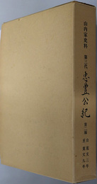 第三代忠豊公紀  山内家史料