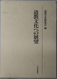 道教文化への展望 道教文化研究会論文集