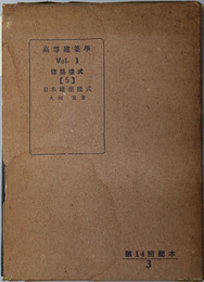 高等建築学  建築様式１：第１編日本建築様式