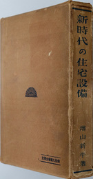 新時代の住宅設備 