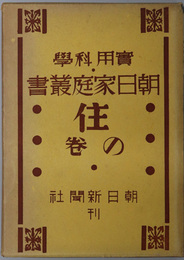 実用科学朝日家庭叢書  住の巻