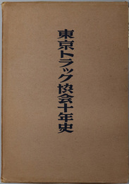 東京トラック協会十年史 