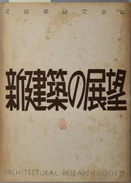 新建築の展望  建築学研究１５０号記念特集号（建築学研究 第２１巻第１５３号）