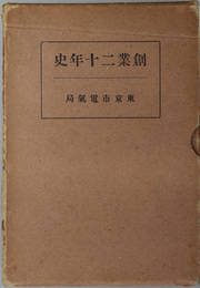 創業二十年史 