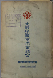 大阪洋服商同業組合  沿革・定款・名簿：昭和１１年４月１５日現在